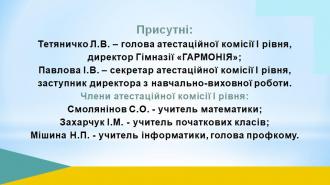 /Files/images/2024-2025/Атестація1.jpg