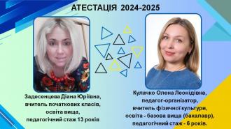 /Files/images/2024-2025/Атестація5.jpg