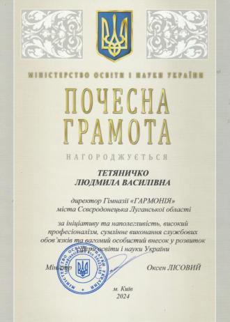 /Files/images/2024-2025/Грамота Тетяничко.jpg