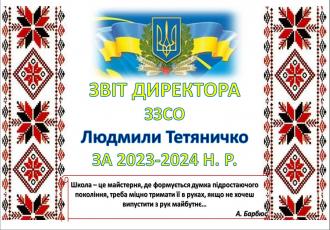 /Files/images/navchalna_robota/Звіт 23-24.jpg