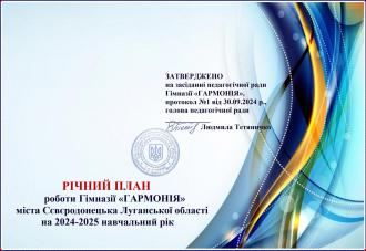 /Files/images/navchalna_robota/Річний план.jpg