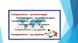 /Files/images/sotsalna_slujba/Толер4.jpg