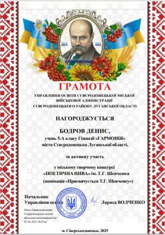 /Files/images/vihovna/Бодров грамота Поетична нива.jpg