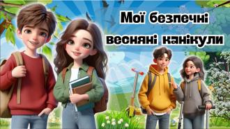 /Files/images/vihovna/Весняні канікули.jpg