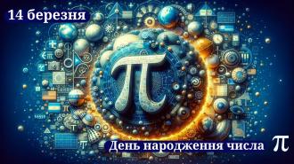 /Files/images/vihovna/День Пі.jpg